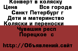 Конверт в коляску › Цена ­ 2 000 - Все города, Санкт-Петербург г. Дети и материнство » Коляски и переноски   . Чувашия респ.,Порецкое. с.